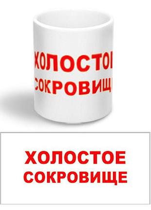 Чашка з прикольною написом керамічна "холосте скарб"