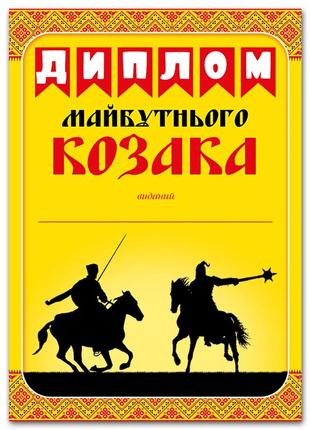 Дитячий "диплом майбутнього козака" до 1 жовтня