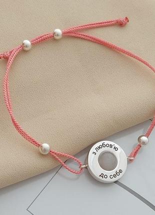 Браслет на руку з рожевої мотузки з срібною підвіскою та білого кварцу