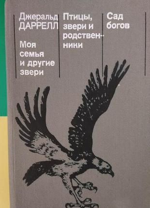 Джеральд даррелл  моя семья и другие звери. птицы звери и родственники. сад богов. 1986 книга б/у