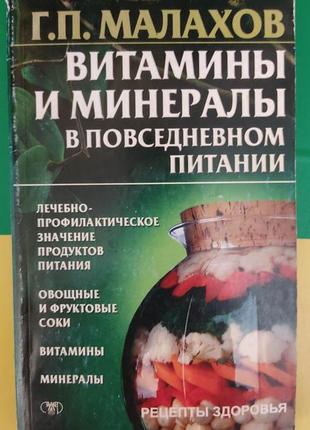 Вітаміни та мінерали в повсякденному харчуванні малахів г.п. книга б/у