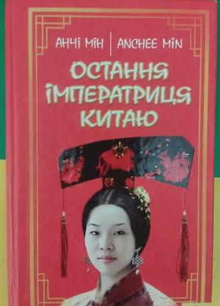 Остання імператриця китаю анчі мін книга 2007 року видання  б/у
