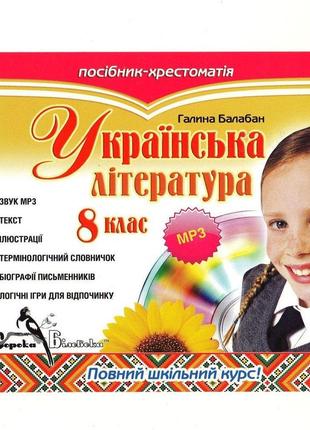 Українська література, 8 клас, г. балабан.