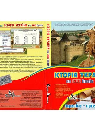 Зно история украины на 200 баллов на cd.
