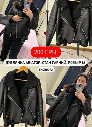 Дубленка авиатор