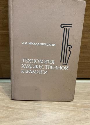 Унікальний довідник з гончарства міклашевського