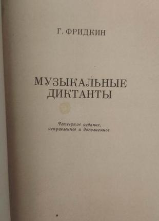 Музыкальные диктанты  фридкин г.а книга 1973 года издания б/у4 фото