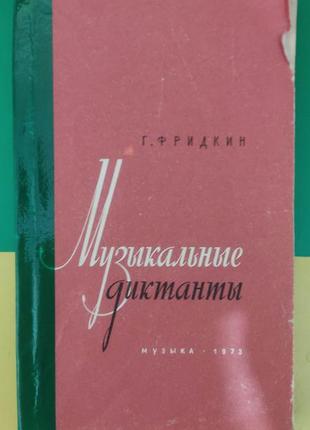 Музыкальные диктанты  фридкин г.а книга 1973 года издания б/у