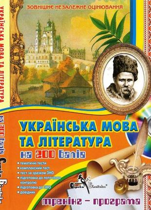 Зно украинский язык и литература. как новый!