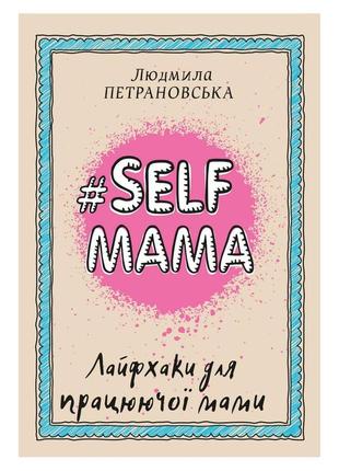 Книга "#selfmama. лайфхаки для працюючої мами" (укр.)