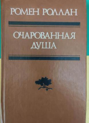 Ромен роллан очарованная душа том 2 .провозвестница . смерть одного мира. роды книга б/у1 фото