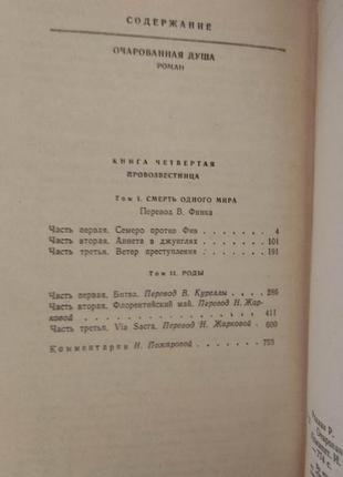 Ромен роллан очарованная душа том 2 .провозвестница . смерть одного мира. роды книга б/у5 фото