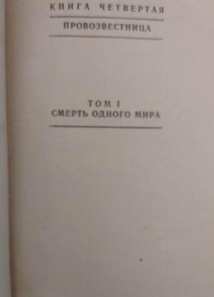 Ромен роллан очарованная душа том 2 .провозвестница . смерть одного мира. роды книга б/у4 фото