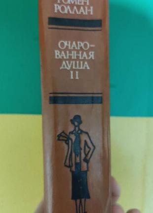 Ромен роллан очарованная душа том 2 .провозвестница . смерть одного мира. роды книга б/у2 фото