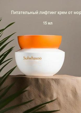 Sulwhasoo essential confort firming cream 15ml, питательный лфитинг-крем от морщин