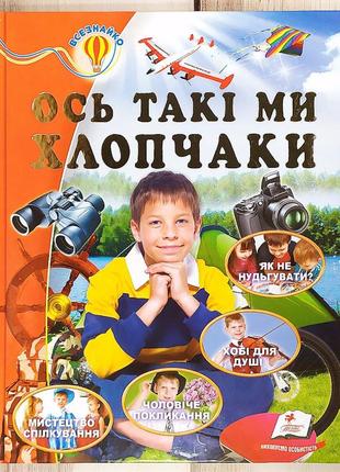 Дитяча книжка енциклопедія для хлопчика "ось такі ми хлопчаки"1 фото