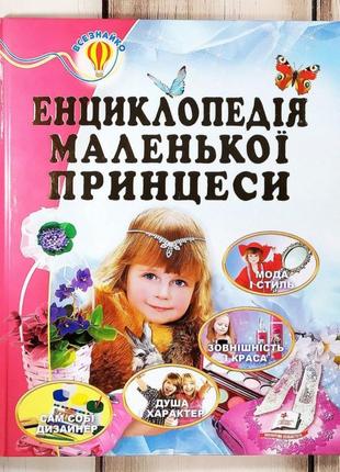 Дитяча книжка для дівчаток "енциклопедія маленької принцеси"1 фото