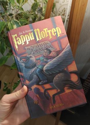 Книги про гаррі поттера. гаррі поттер і в'язень азкабану, кубок вогню