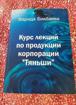 Книга з лекціями з продукції танші від ф.бікбаєва 2006 рік/здоров'я/tiens