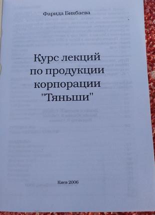 Книга з лекціями з продукції танші від ф.бікбаєва 2006 рік/здоров'я/tiens2 фото