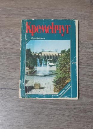 Книга про кременчуг