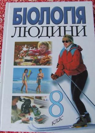 Учебник 8 кл.-биология человека/укр.язычной/генеза/шабатура/матыш/мотузный