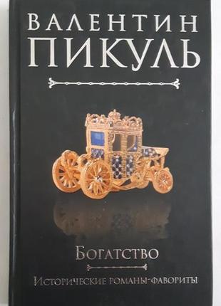 Валентин пікуль багатство