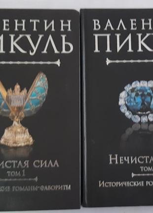 Валентин пикуль нечистая сила в 2 томах.
