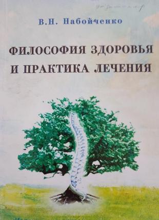 Фылесофия здоровья и практика лечения набожен в.м.