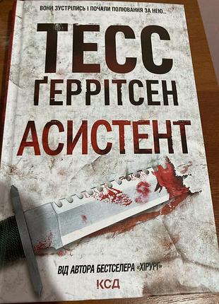 Тесс ґеррітсен «асистент»