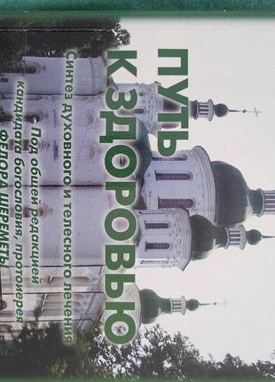 Книга академіка набойченко в.м. путь к здоровью1 фото