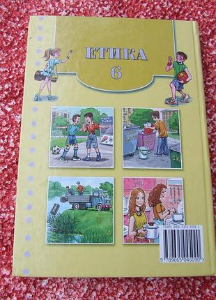 Учебник этика 6кл/2006р/о.данилевская/о.пометун7 фото