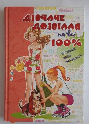 Наталія зотова дівчаче дозвілля на всі 100%