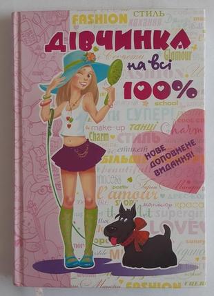 Наталья зотова дівчинка на всі 100%. настільна книга юної леді