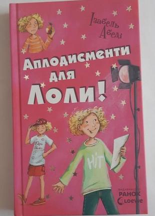 Ізабель абеді аплодисменти для лоли. книга 4