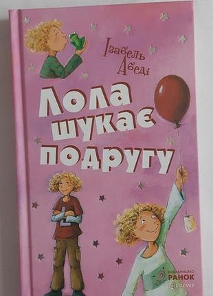 Ізабель абеді лола шукає подругу. книга 1