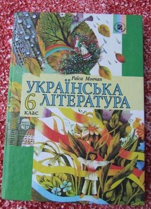 Підручник «українська література» 6 кл./раїса мовчан/вид. «генеза» київ — 2006 рік