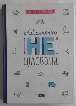 Ніна елізабет ґрьонтведт абсолютно нецілована. книга 2