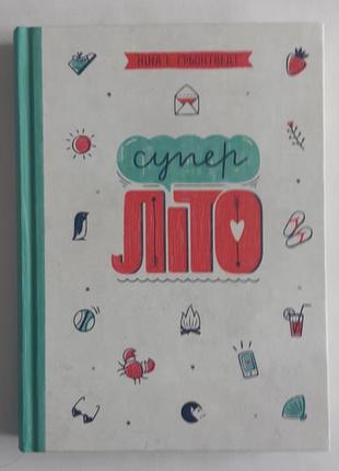 Ніна елізабет ґрьонтведт суперліто. книга 3