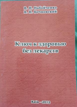 Ключ к здоровью без лекарств набойченко в.м.