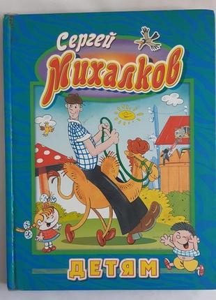 Сергій міхалків. дітям1 фото