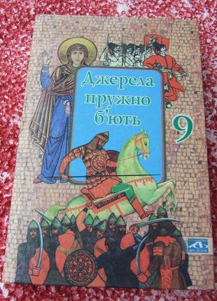 Книга 9 кл. источника упруго бьюти/вид.2005/крестоматия/украинская литература