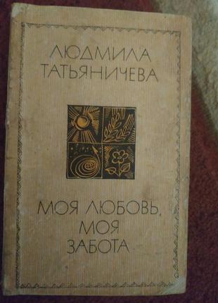 Книга "моя любовь моя забота"