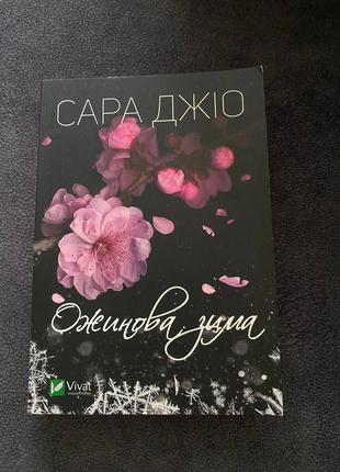 Книга "ожинова зима"