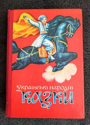 Українські народні казки.