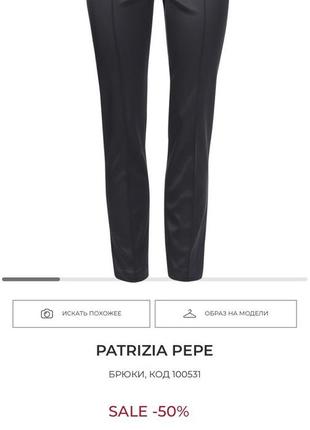 Брюки patrizia pepe оригинал9 фото