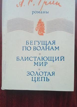 Грин а.с. романы