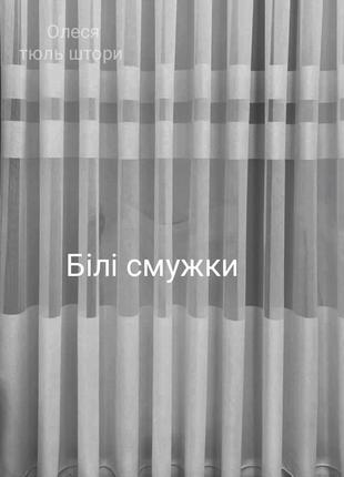 Комплект тюль штори разные цвета