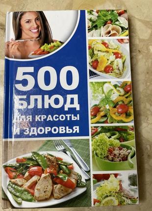 500 блюд  для краси і здоров'я