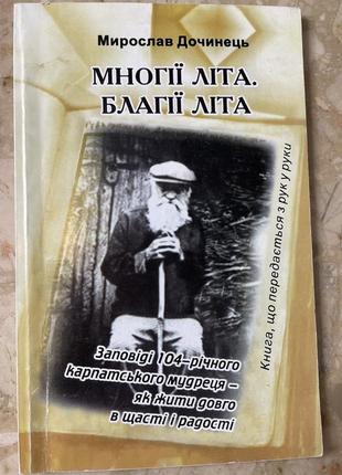 Мирославство доностого лета. благие лета закона 104-летнего карпатского мудрыйца - как жить долго влогочистке и радости